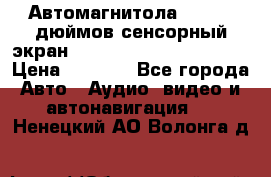 Автомагнитола 2 din 7 дюймов сенсорный экран   mp4 mp5 bluetooth usb › Цена ­ 5 800 - Все города Авто » Аудио, видео и автонавигация   . Ненецкий АО,Волонга д.